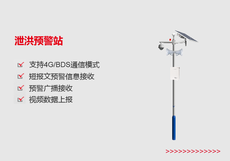 湖南泄洪预警站