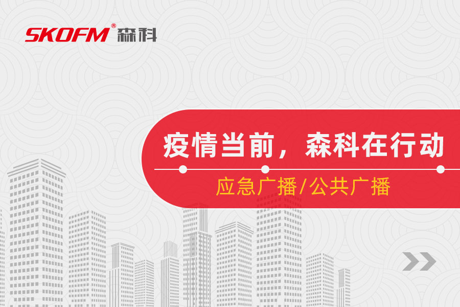 疫情当前，森科电子在行动！